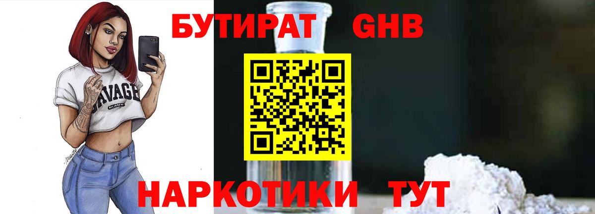 БУТИРАТ GHB  Вход с VPN  Арзамас 